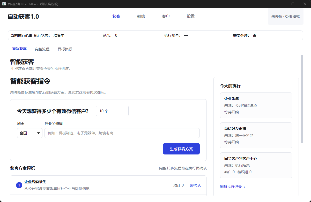 自动获客系统界面