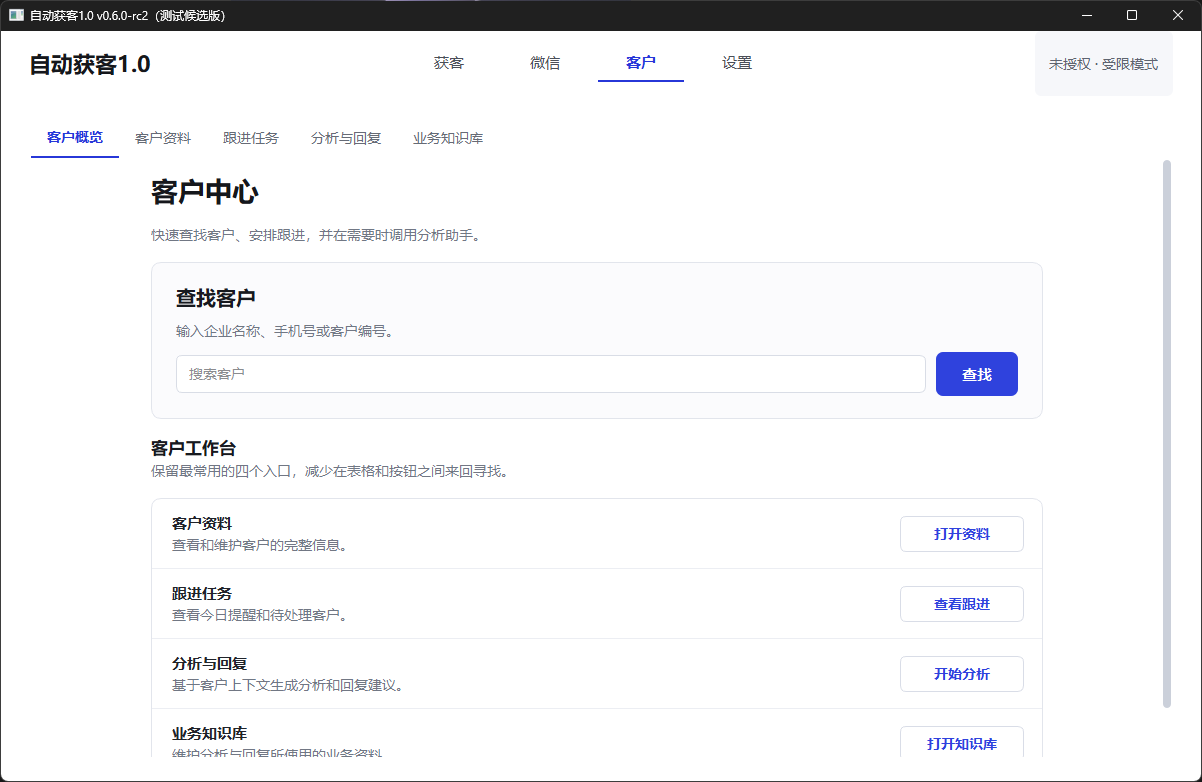 自动获客系统 客户资料与分析入口放在一起界面