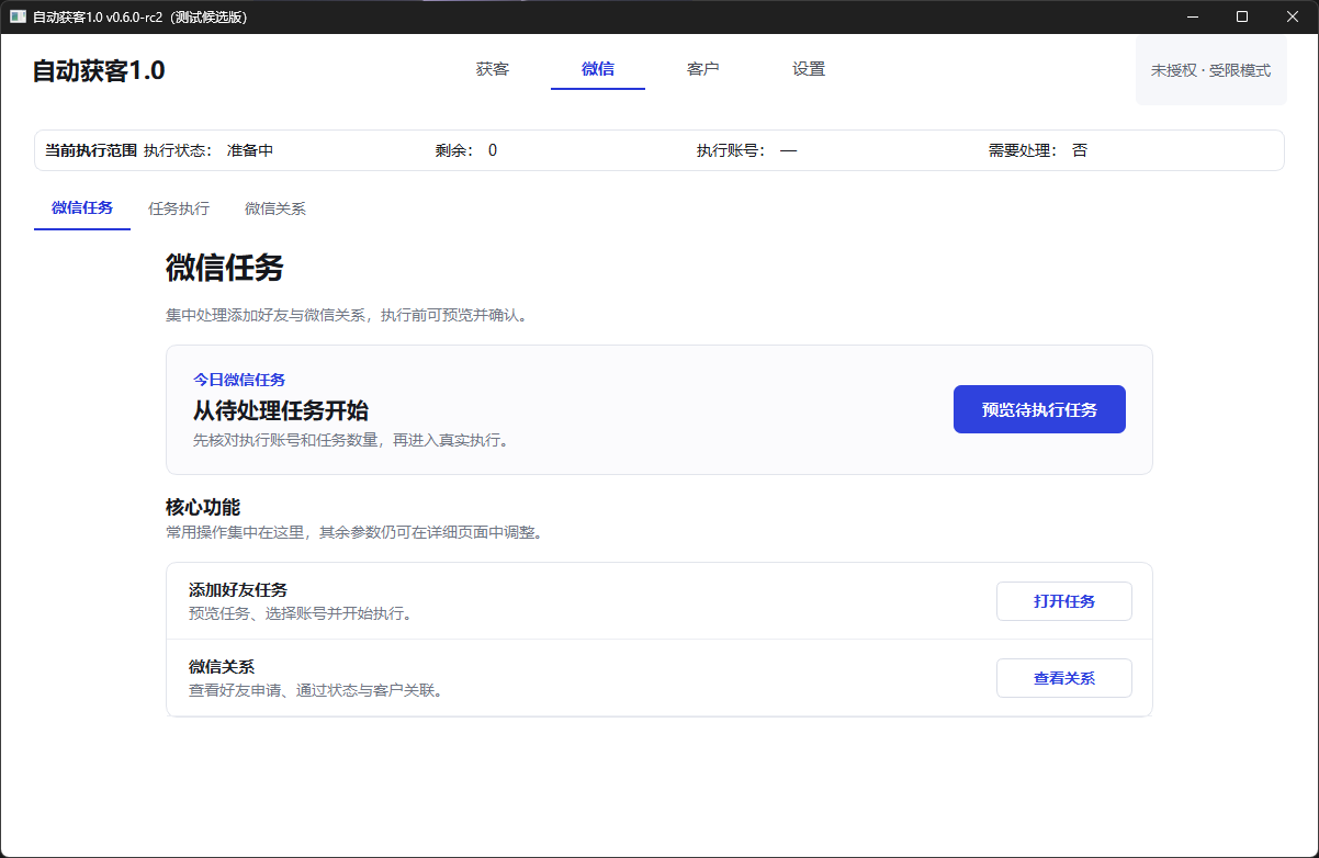 自动获客系统 微信任务执行前可以预览界面